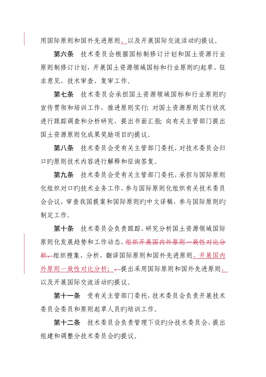 国土资源标准化技术委员会章程_第2页