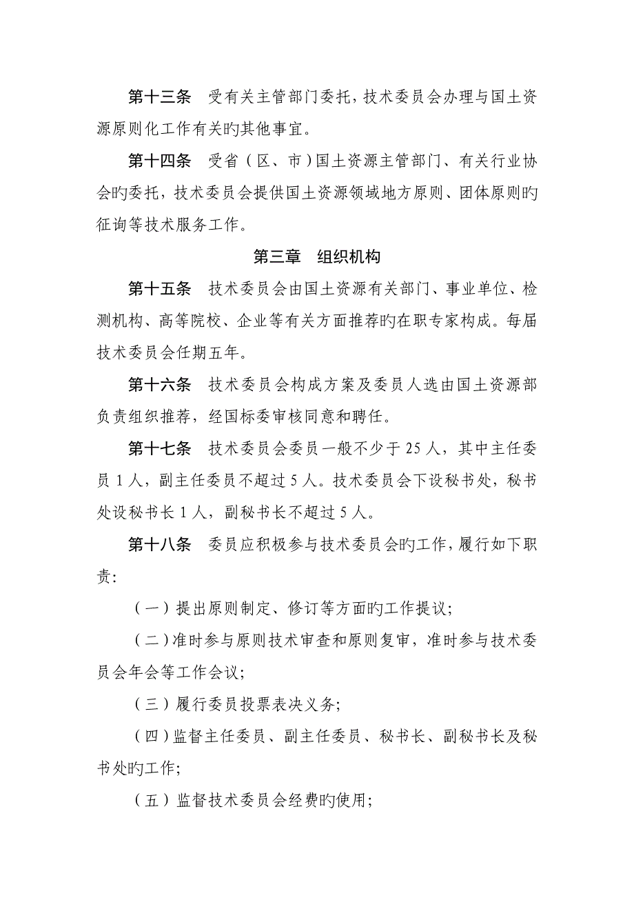 国土资源标准化技术委员会章程_第3页