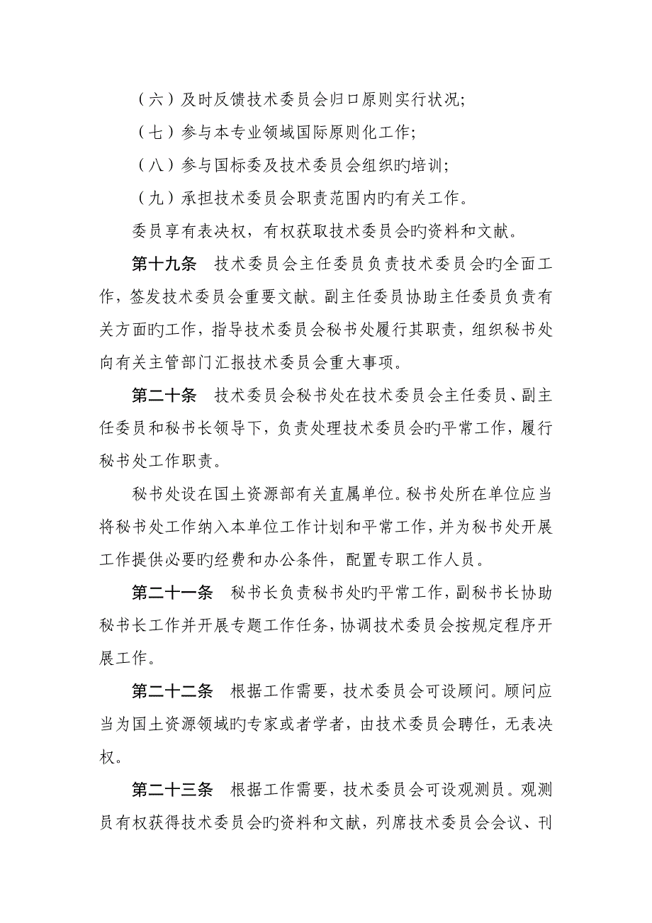 国土资源标准化技术委员会章程_第4页