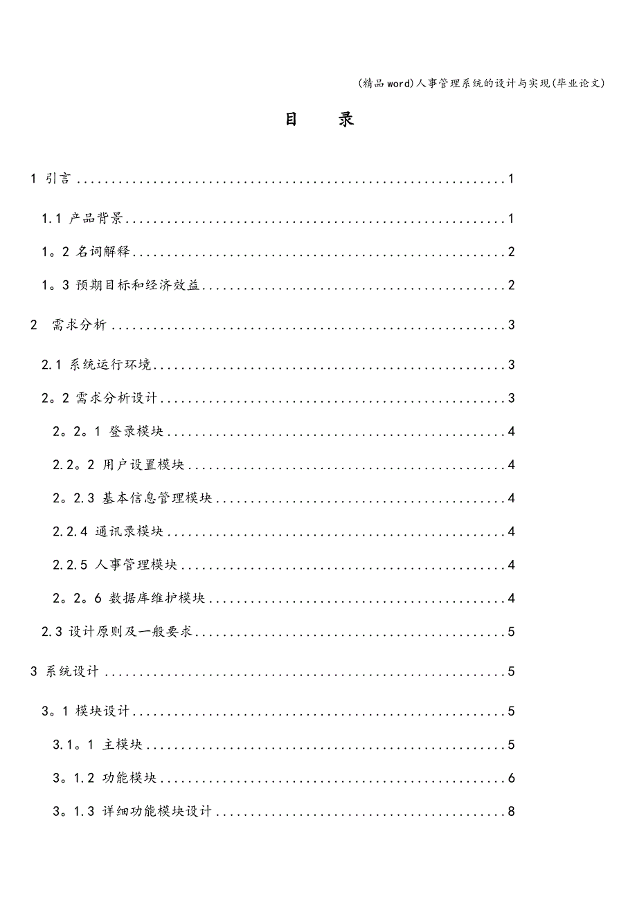 (精品word)人事管理系统的设计与实现(毕业论文).doc_第3页