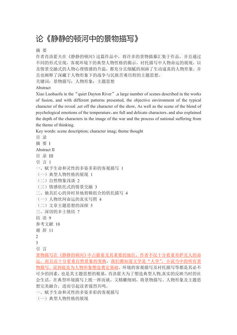 论《静静的顿河中的景物描写》_第1页