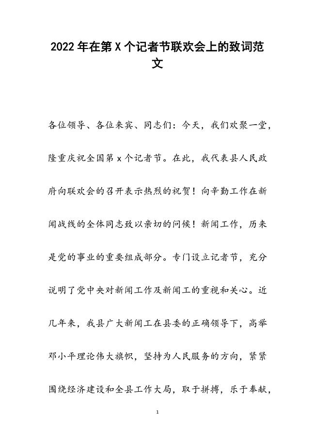 在第X个记者节联欢会上的致词.docx