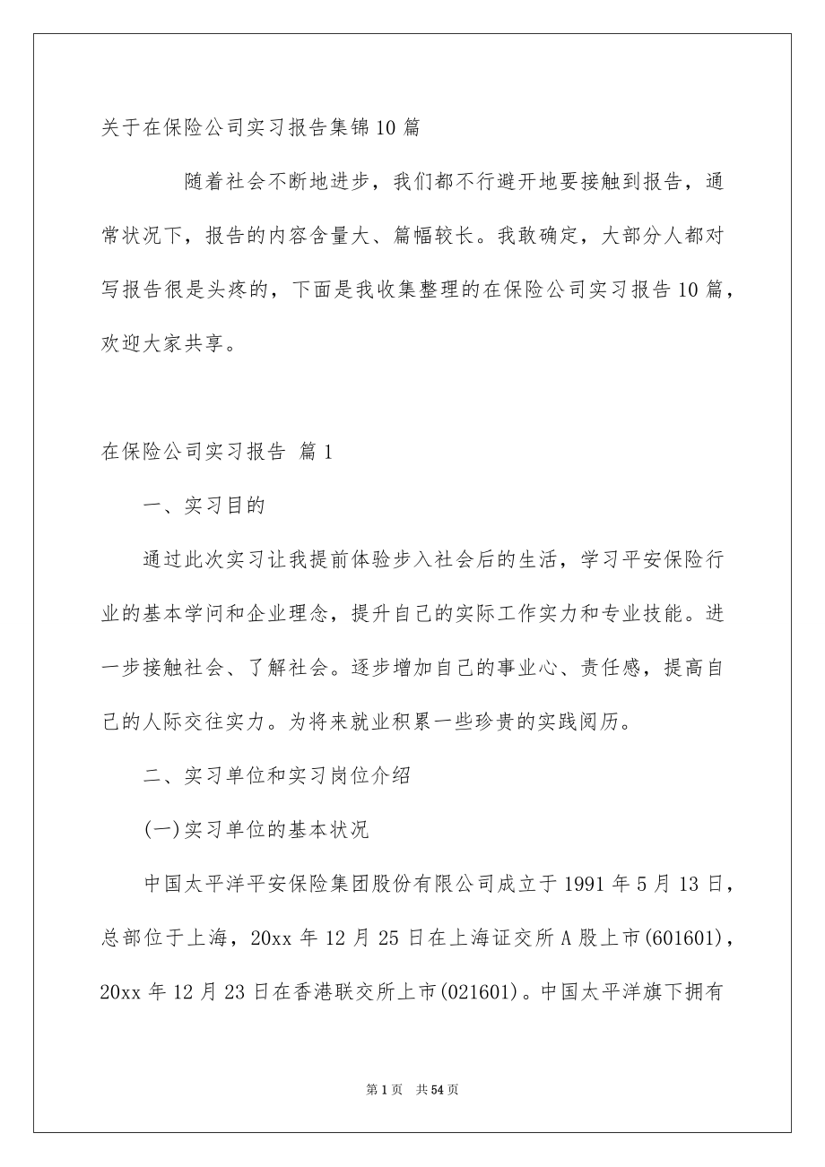 关于在保险公司实习报告集锦10篇_第1页