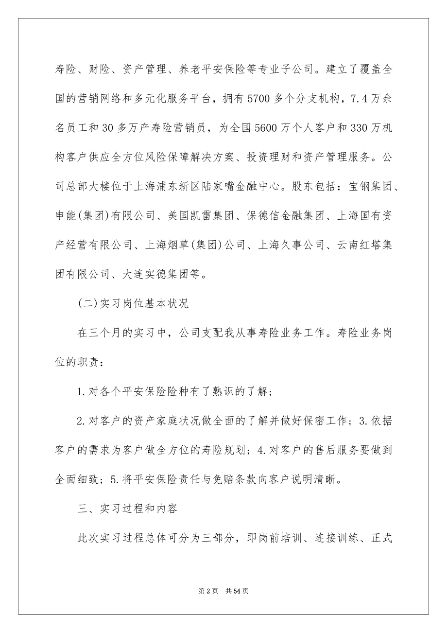 关于在保险公司实习报告集锦10篇_第2页