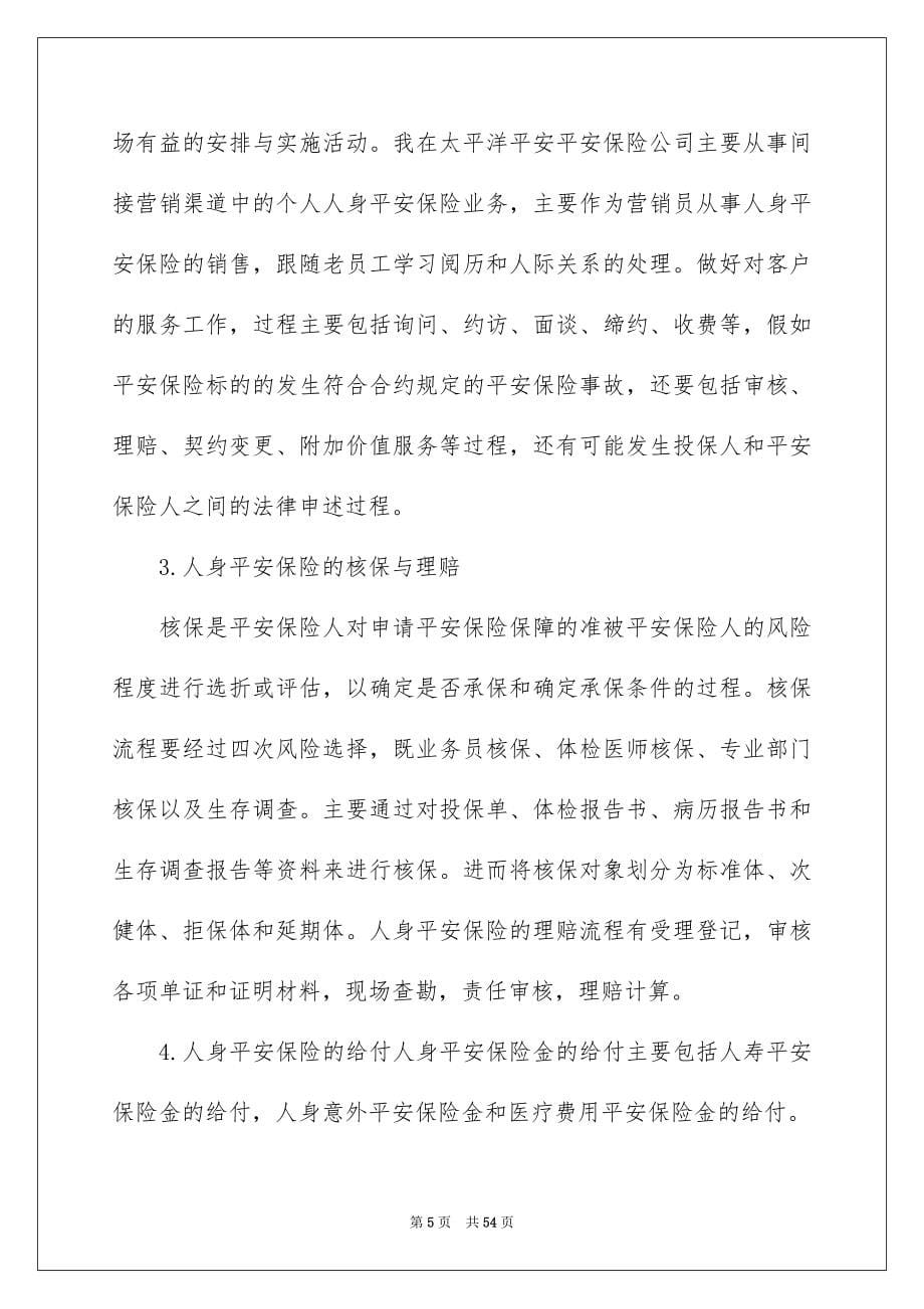 关于在保险公司实习报告集锦10篇_第5页