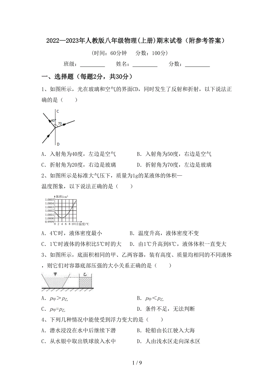 2022—2023年人教版八年级物理(上册)期末试卷(附参考答案).doc_第1页