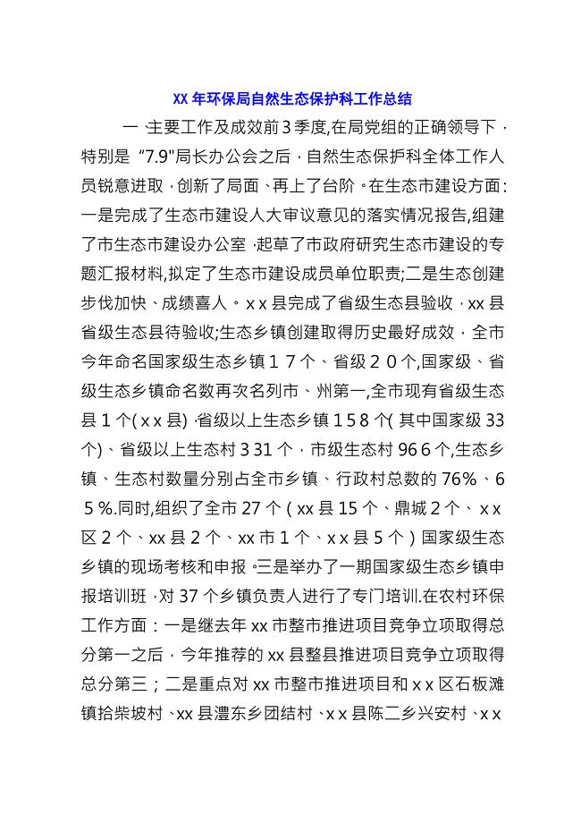 XX年环保局自然生态保护科工作总结.docx