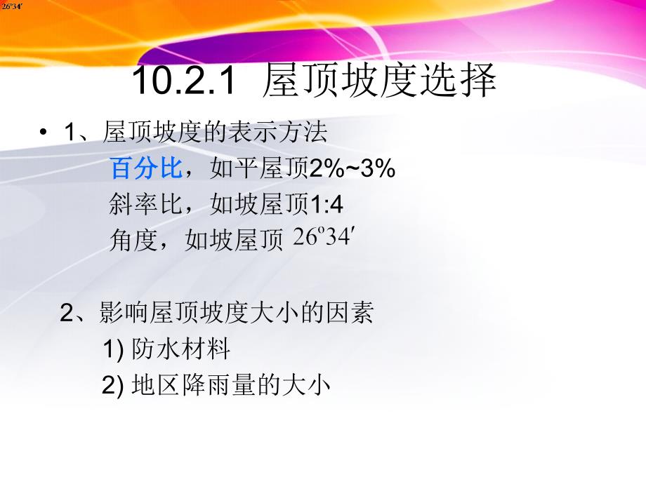 最新平屋顶的排水构造PPT课件_第2页