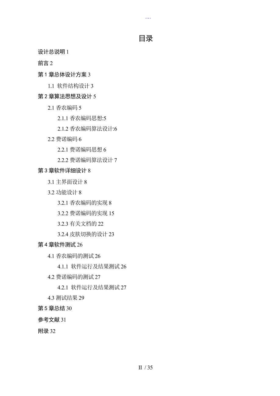 信息论课程设计汇本香农费诺编码_第2页