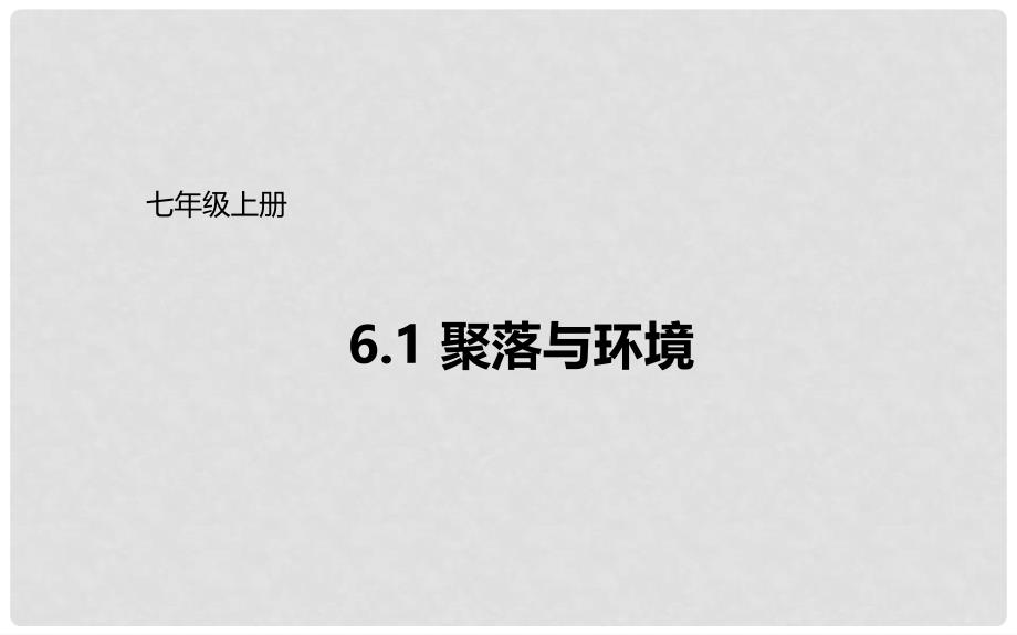 七年级地理上册 6.1 聚落与环境课件 晋教版_第1页