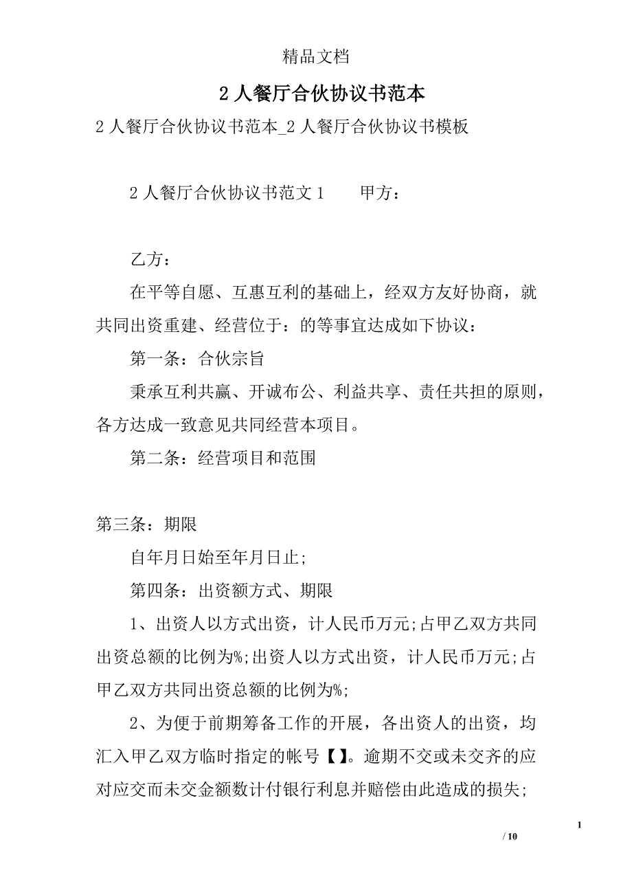 2人餐厅合伙协议书范本_第1页