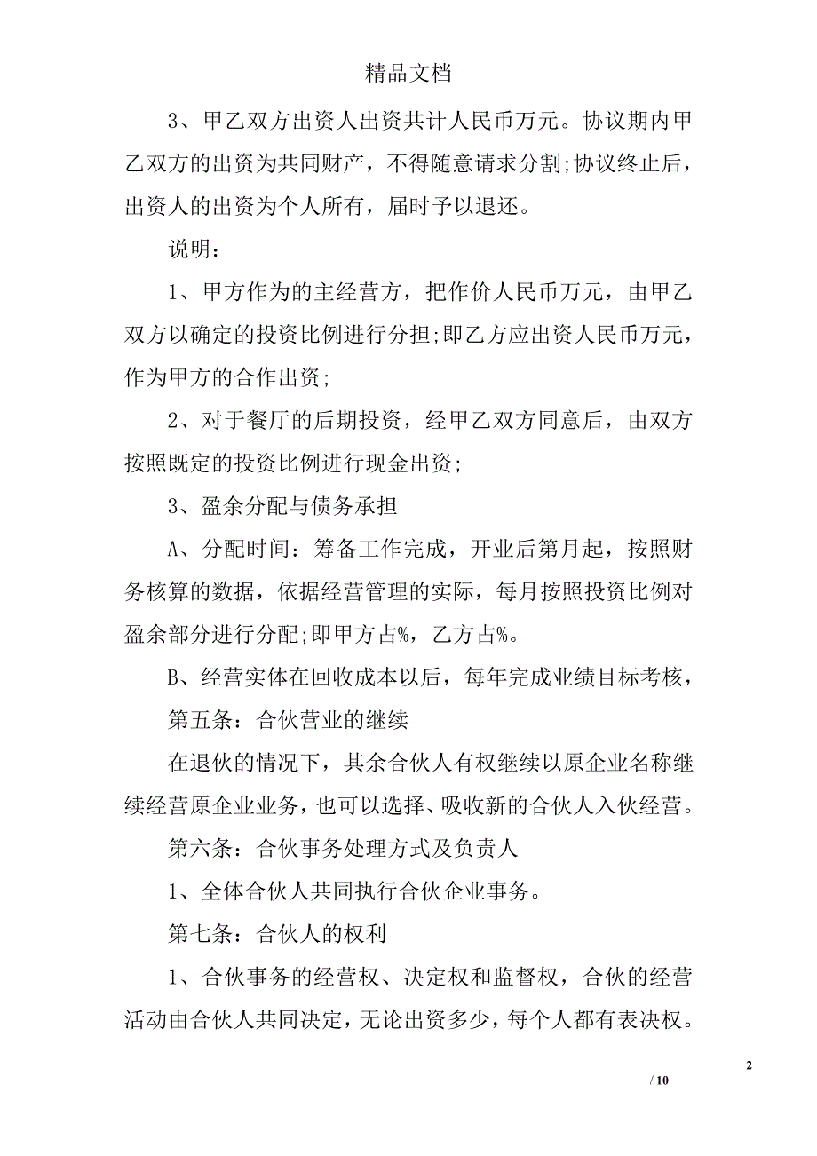 2人餐厅合伙协议书范本_第2页