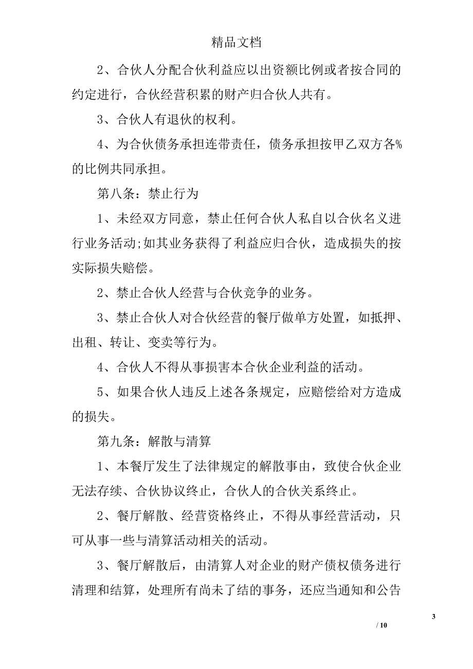 2人餐厅合伙协议书范本_第3页