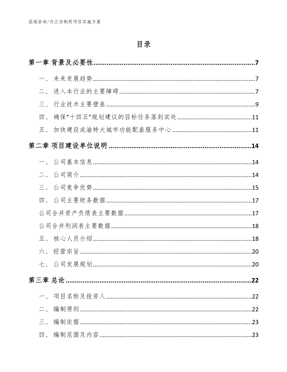 内江仿制药项目实施方案_模板范文_第1页