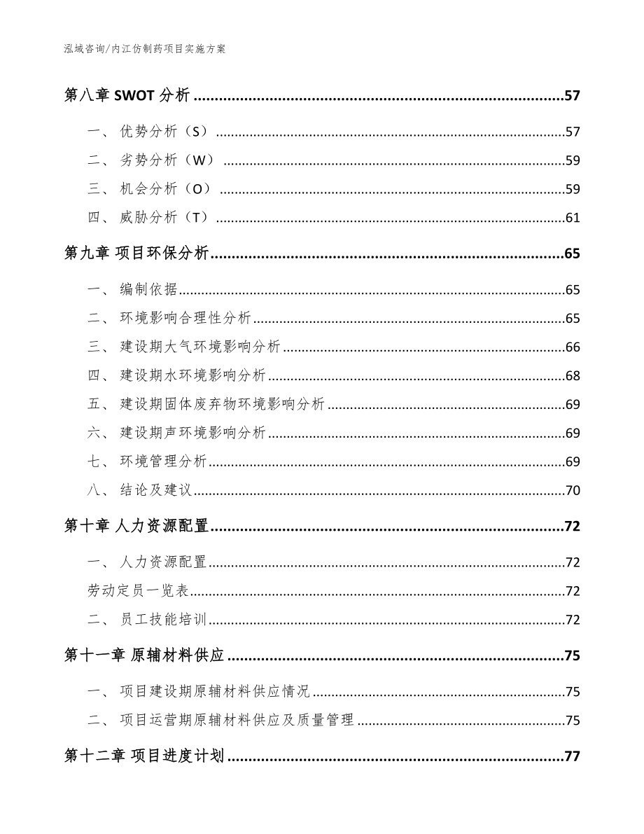 内江仿制药项目实施方案_模板范文_第3页