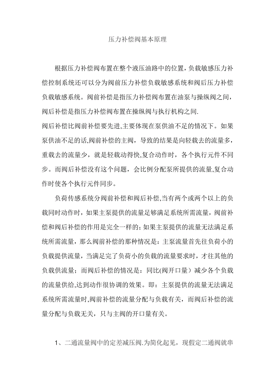 压力补偿阀基本原理_第1页