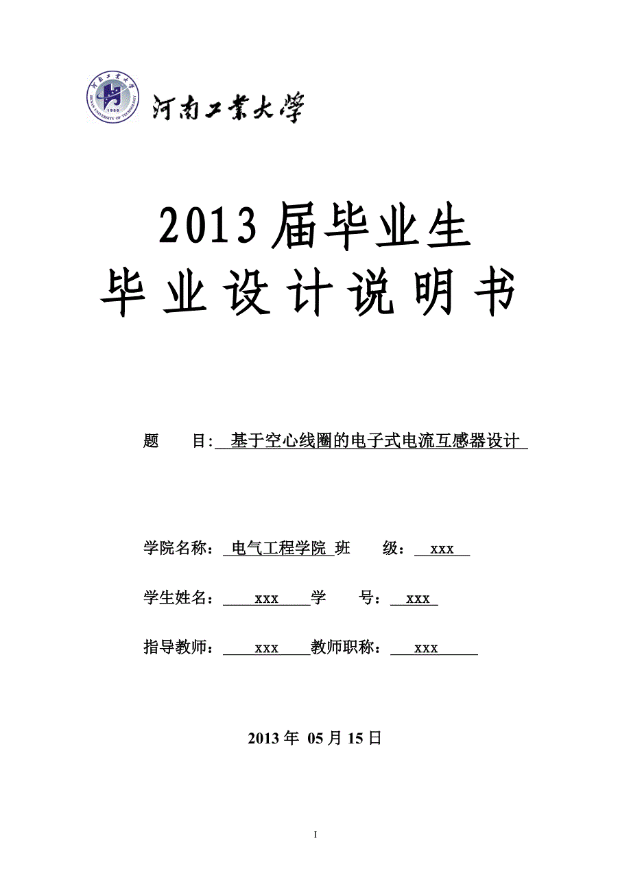 基于空心线圈的电子式电流互感器设计.doc_第1页