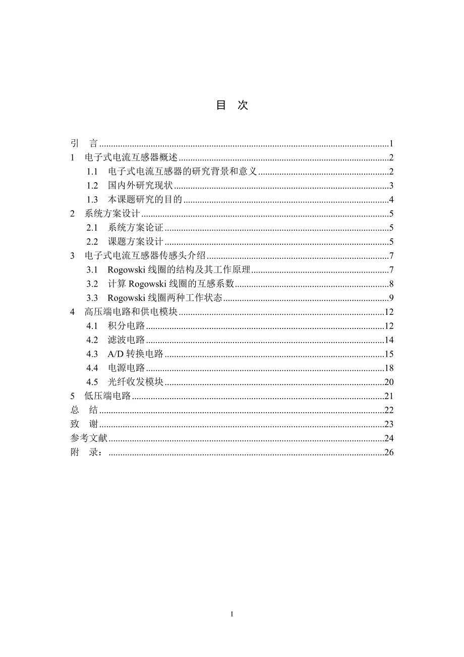 基于空心线圈的电子式电流互感器设计.doc_第2页