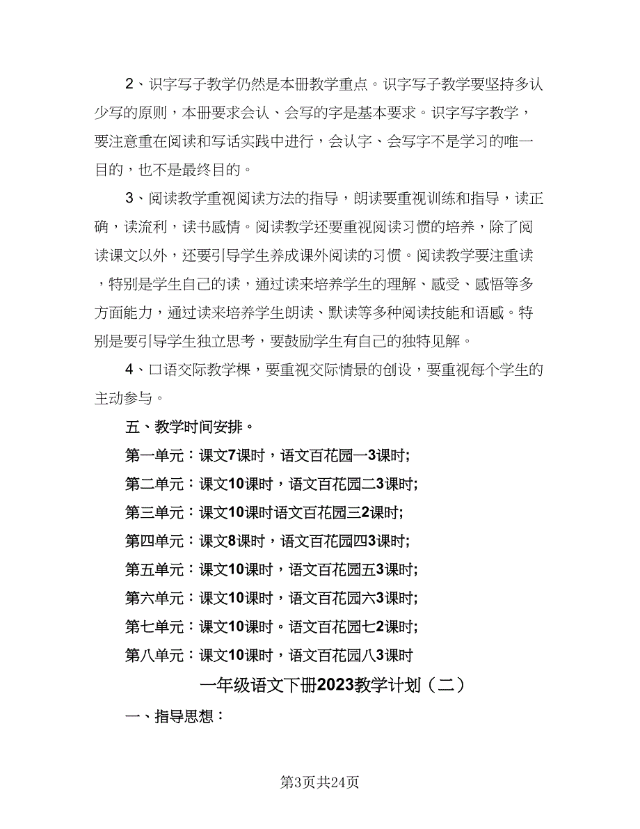 一年级语文下册2023教学计划（8篇）_第3页