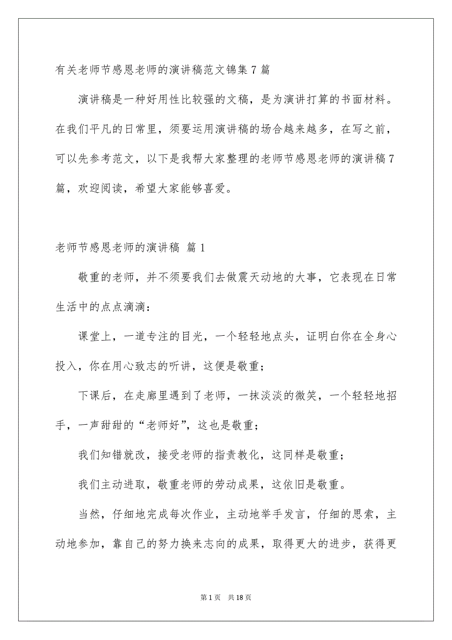 有关老师节感恩老师的演讲稿范文锦集7篇_第1页