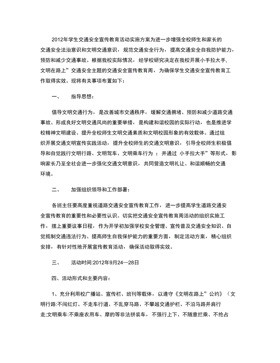 2012学生交通安全宣传教育活动实施方案._第1页