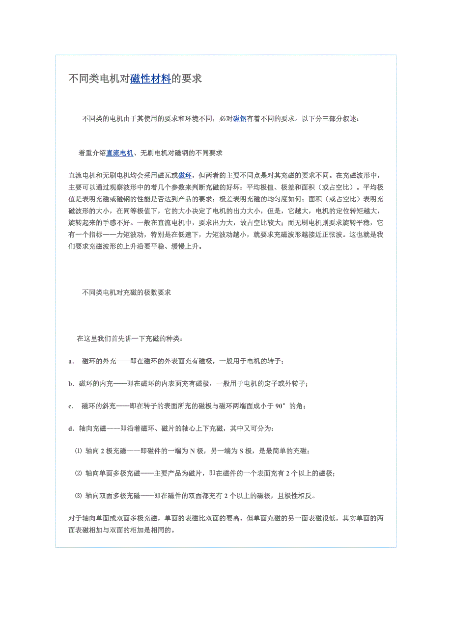 不同类电机对磁性材料的要求.doc_第1页