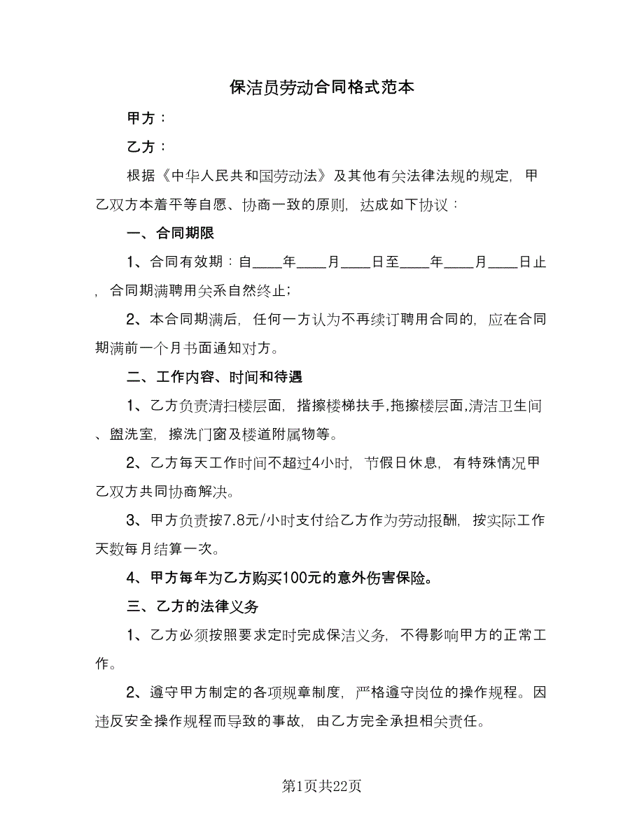 保洁员劳动合同格式范本（9篇）_第1页