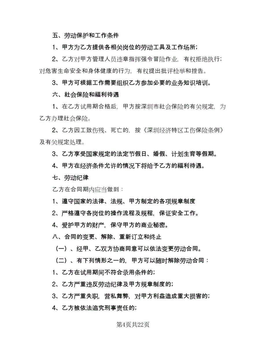 保洁员劳动合同格式范本（9篇）_第4页