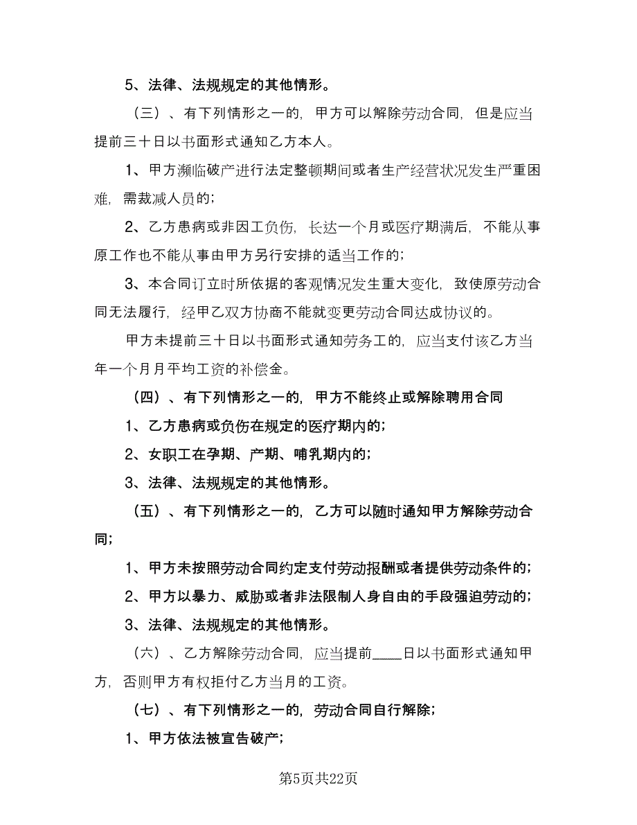 保洁员劳动合同格式范本（9篇）_第5页