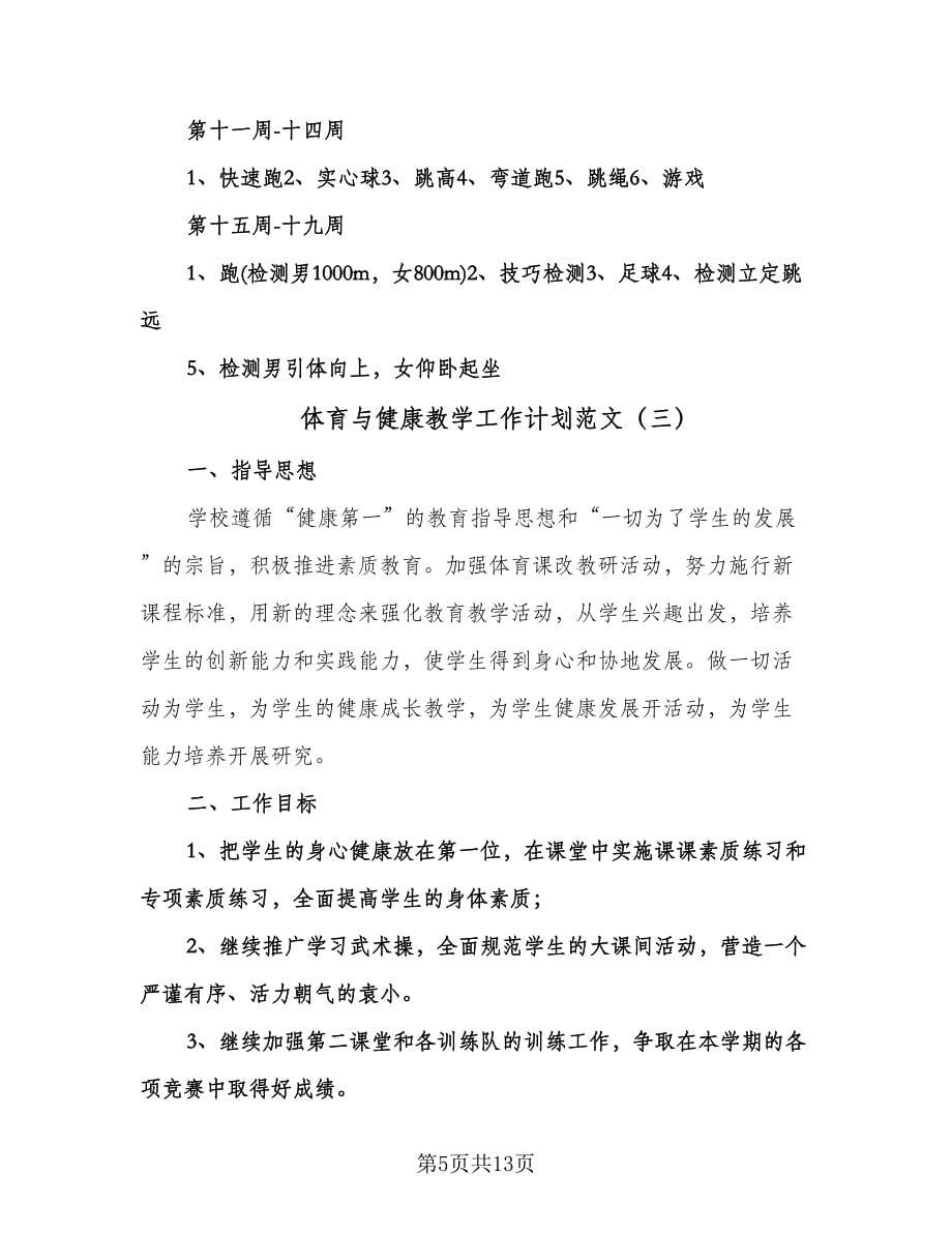 体育与健康教学工作计划范文（五篇）.doc_第5页