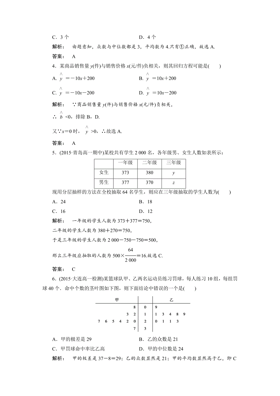 【最新教材】高一数学人教A版必修三练习：第二章 统计2 章末高效整合 含解析_第2页