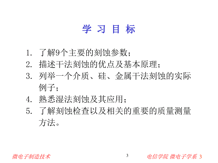 西安交通大学微电子制造技术刻蚀课件_第3页