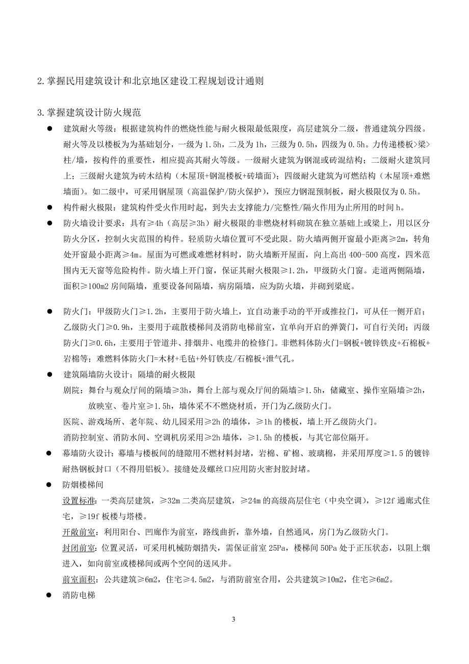 《建筑设计专业基础与实务(初级)》考试大纲.doc_第4页