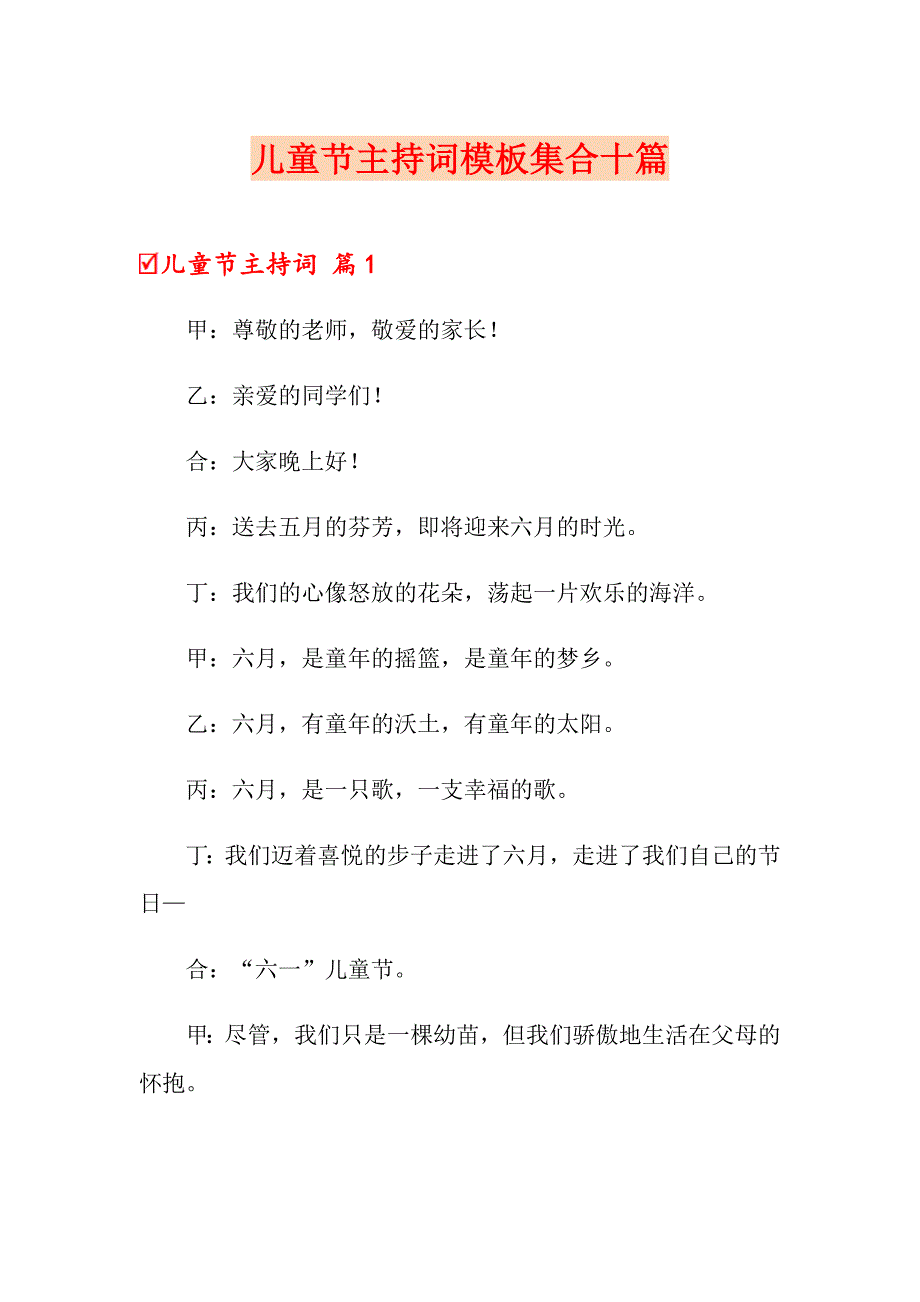 儿童节主持词模板集合十篇_第1页