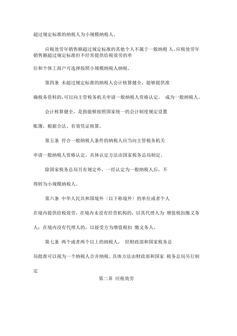 《税务会计实务》课程资源营业税改征增值税试点实施办法_第2页