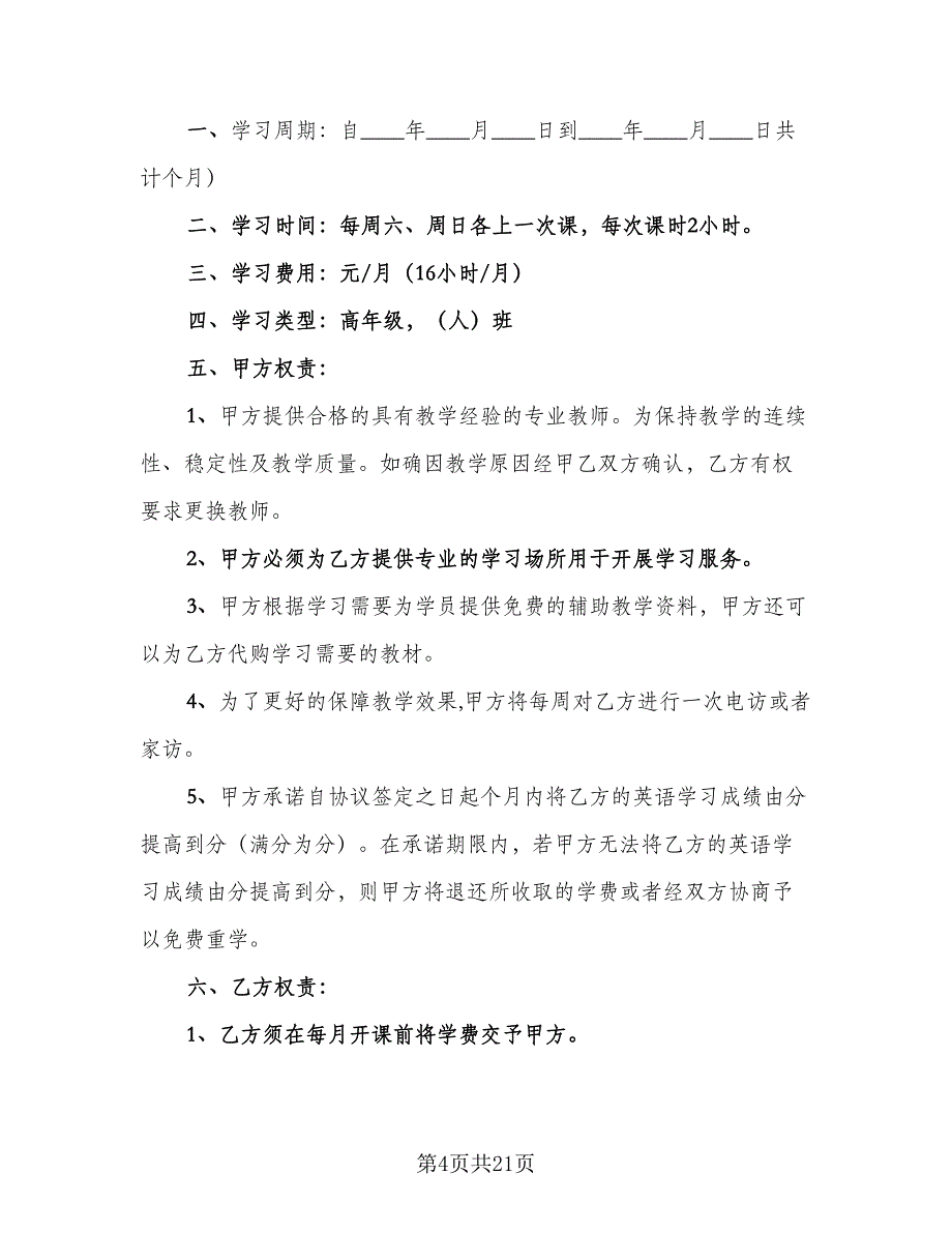 技术培训协议书标准范文（8篇）_第4页