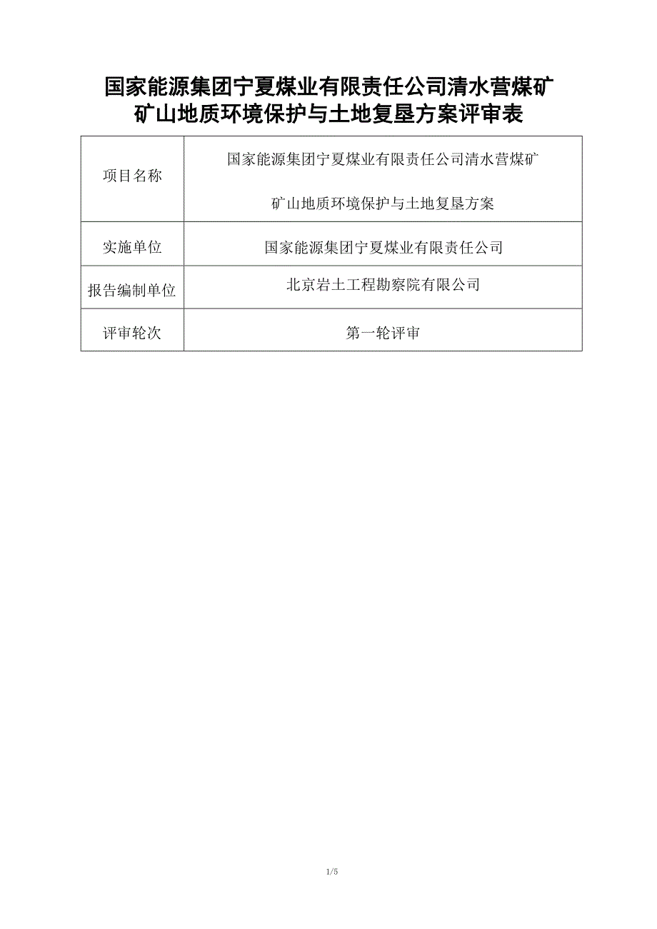 国家能源集团宁夏煤业有限责任公司清水营煤矿矿山地质环境保护与土地复垦方案评审表.docx_第1页