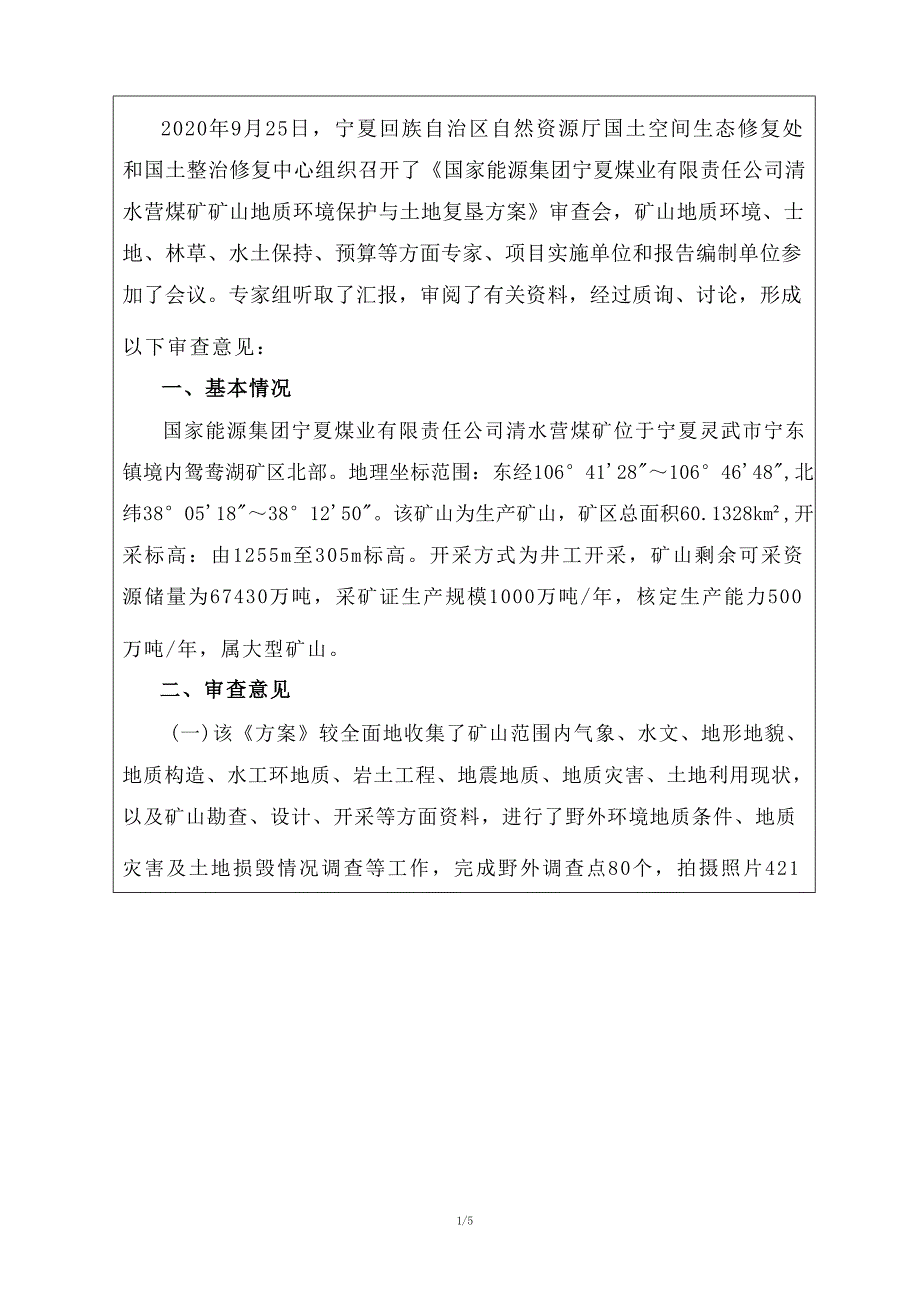 国家能源集团宁夏煤业有限责任公司清水营煤矿矿山地质环境保护与土地复垦方案评审表.docx_第2页