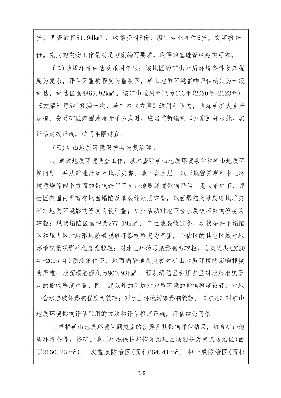 国家能源集团宁夏煤业有限责任公司清水营煤矿矿山地质环境保护与土地复垦方案评审表.docx_第3页