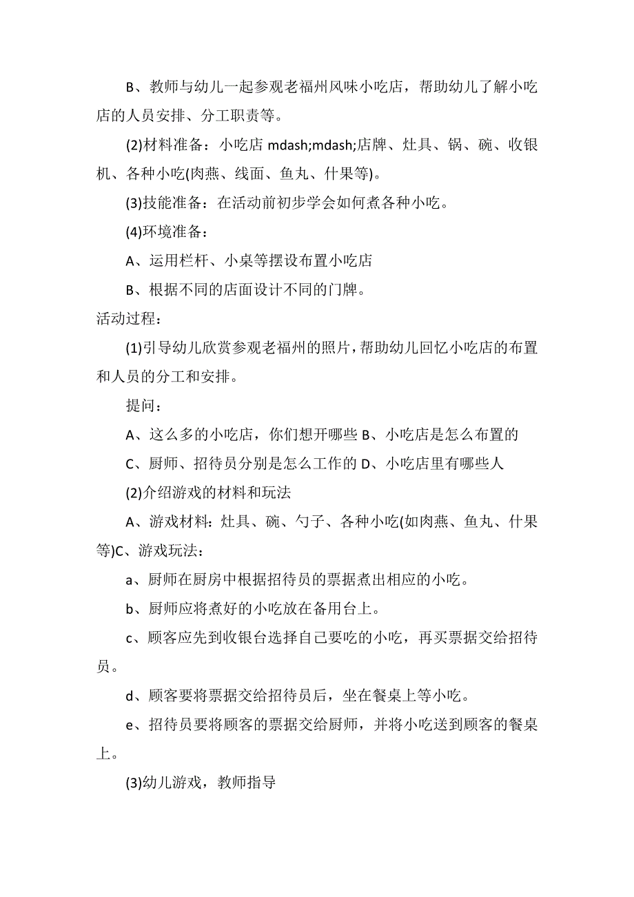 中班角色游戏详案教案及教学反思《小吃店》_第2页