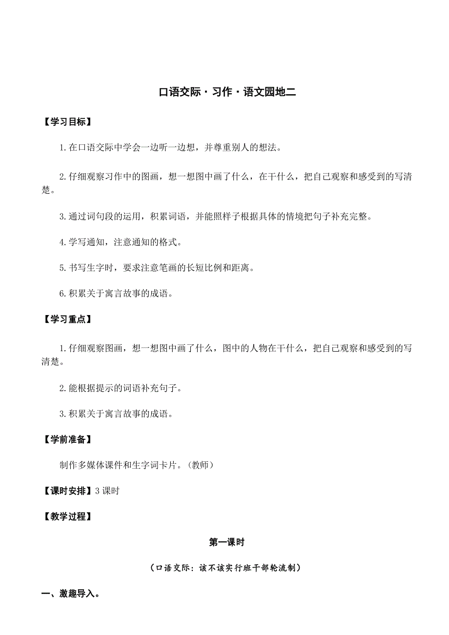部编版三年级下册语文 口语交际习作语文园地二(教案)_第1页