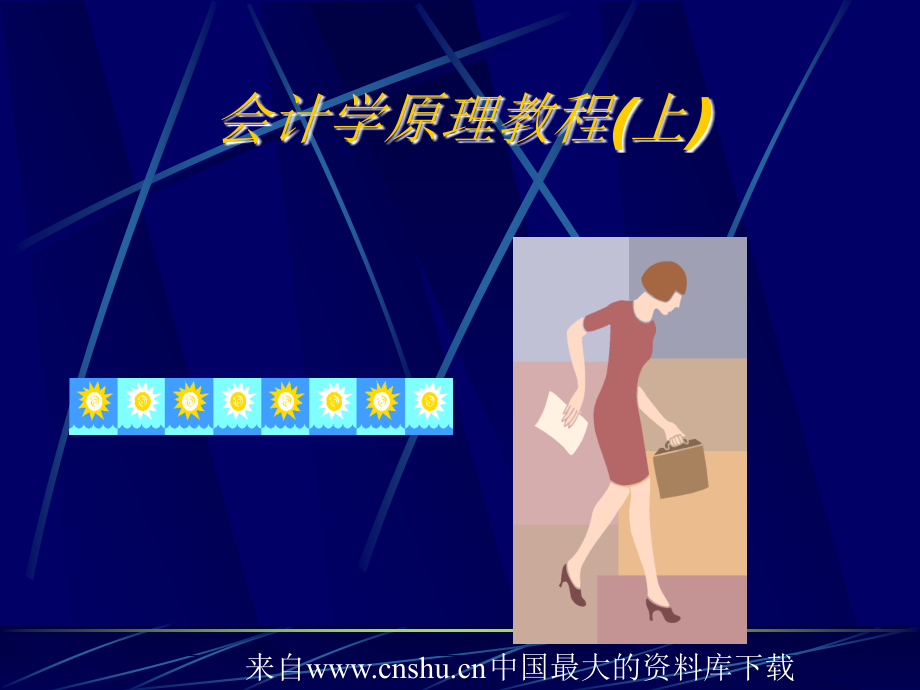 会计学原理教程上ppt254页_第1页