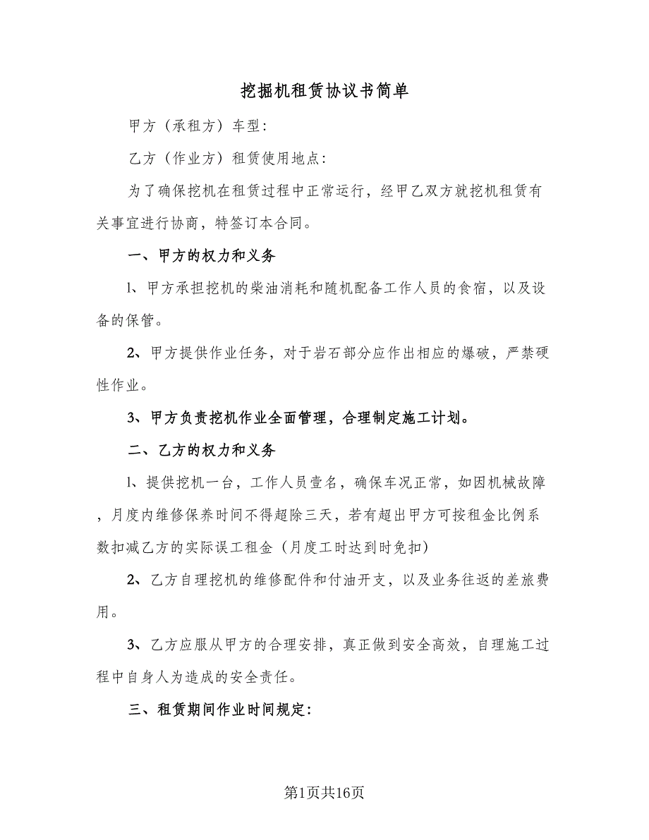 挖掘机租赁协议书简单（八篇）_第1页