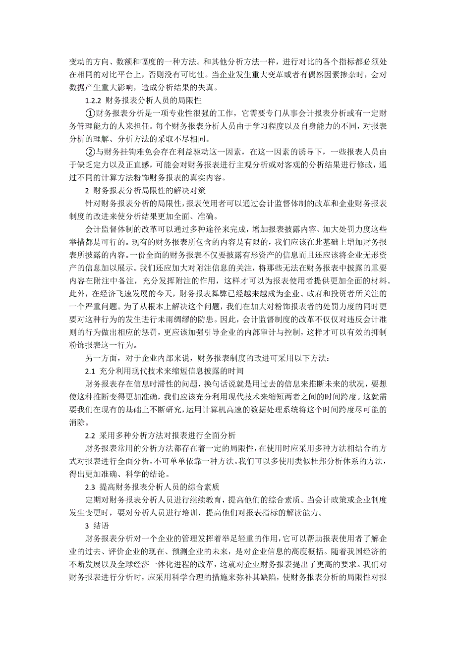 浅谈财务报表分析的局限性及其对策的探讨_第3页