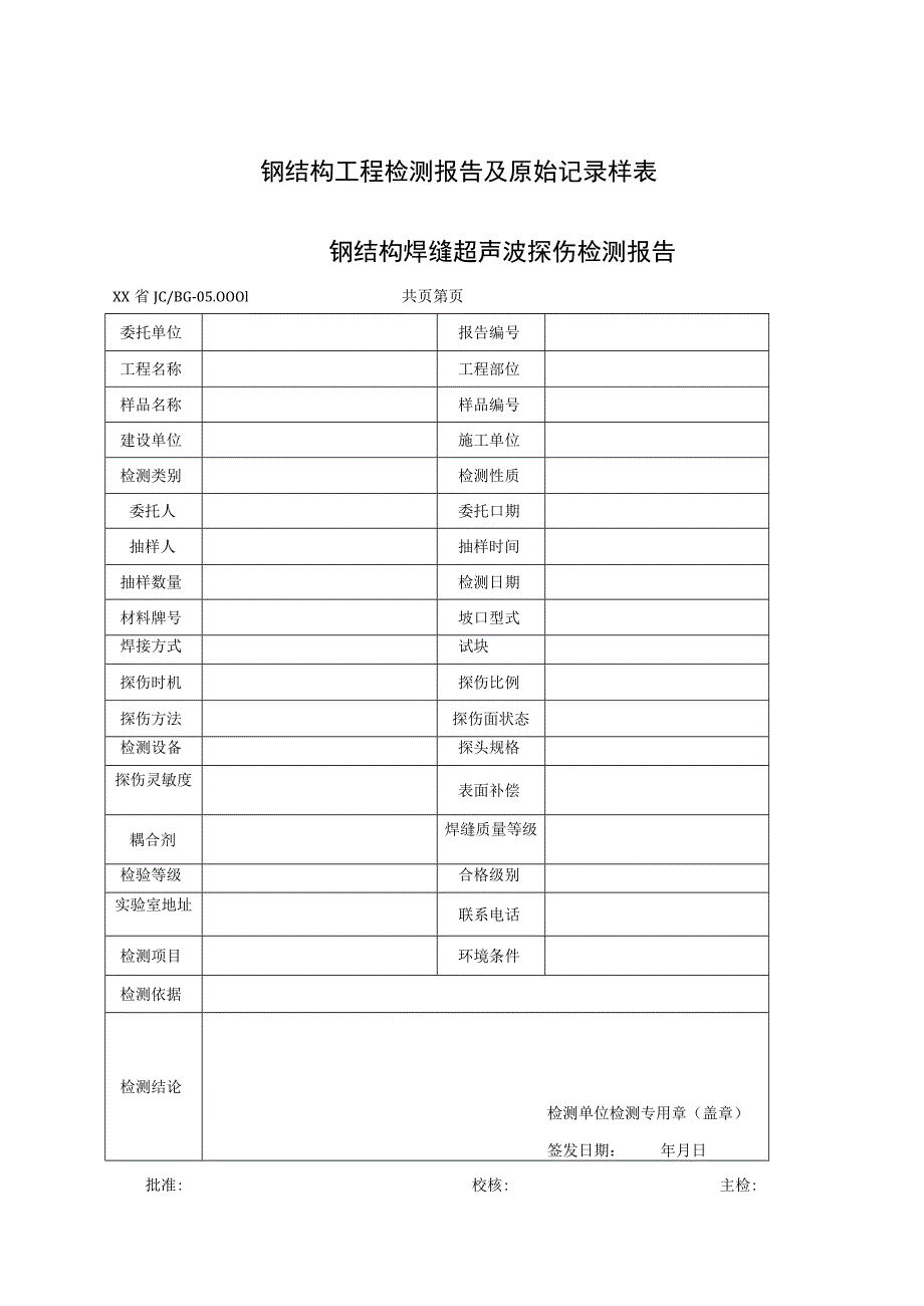 钢结构工程检测报告及原始记录样表_第1页