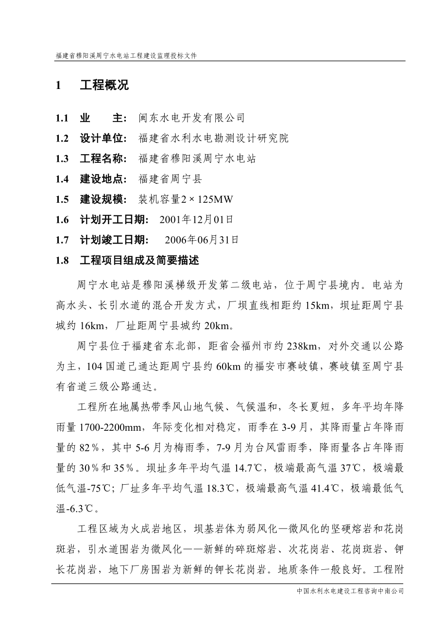 福建省穆阳溪周宁水电站工程建设监理投标文件监理规划_第2页