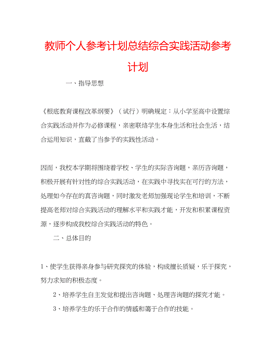 2023教师个人参考计划总结综合实践活动参考计划.docx_第1页