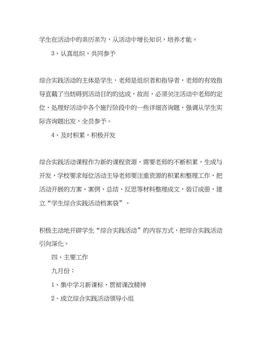 2023教师个人参考计划总结综合实践活动参考计划.docx_第3页