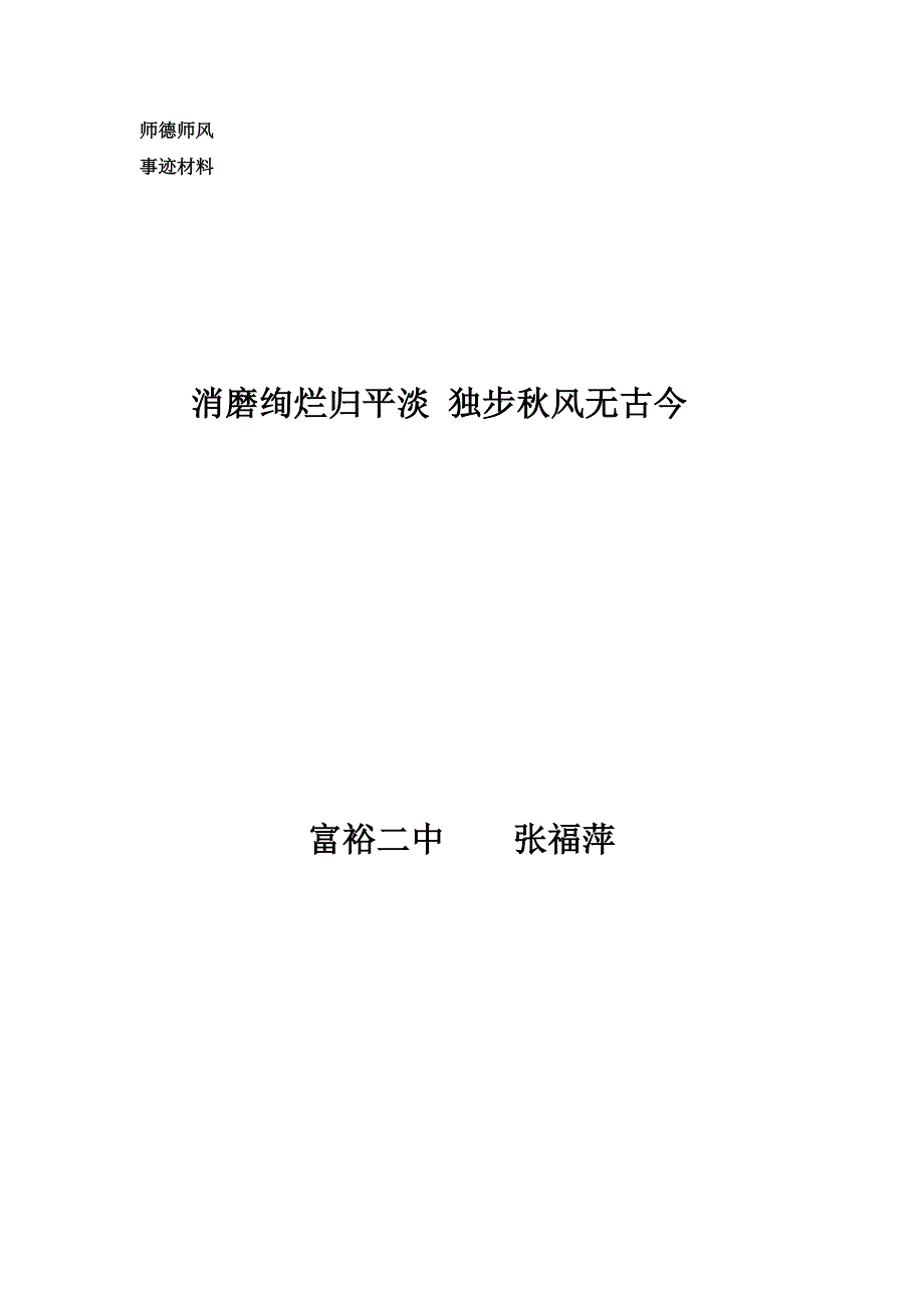 张福萍师德师风材料.doc_第1页