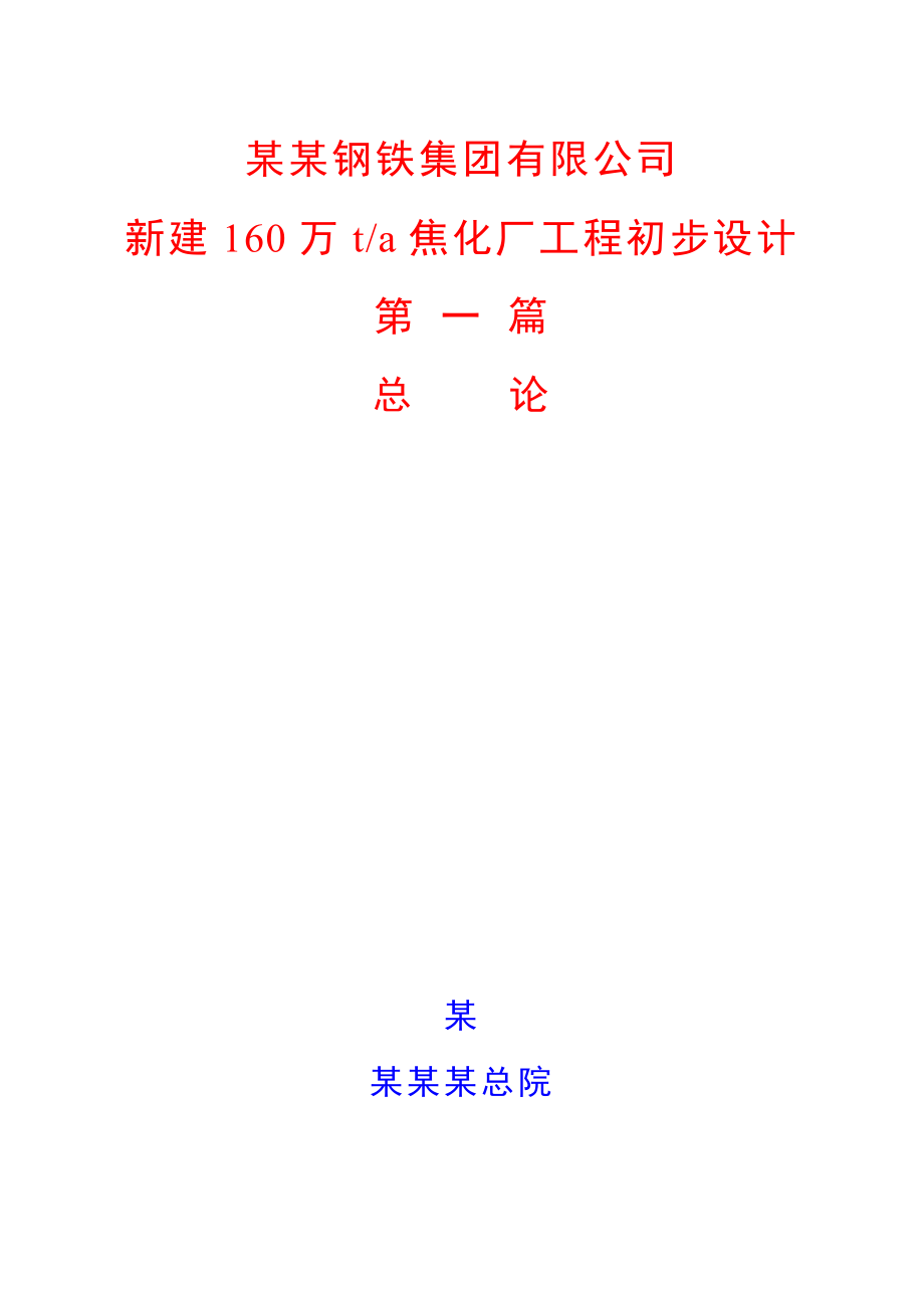 160万吨焦化初步设计本科学位论文_第1页